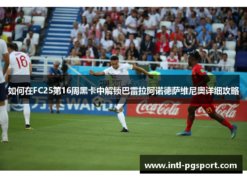 如何在FC25第16周黑卡中解锁巴雷拉阿诺德萨维尼奥详细攻略