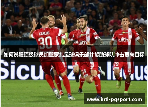 如何说服顶级球员加盟蒙扎足球俱乐部并帮助球队冲击更高目标