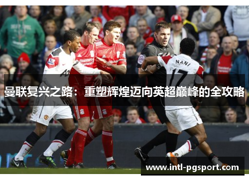 曼联复兴之路：重塑辉煌迈向英超巅峰的全攻略
