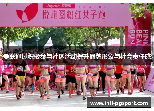 曼联通过积极参与社区活动提升品牌形象与社会责任感