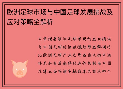 欧洲足球市场与中国足球发展挑战及应对策略全解析