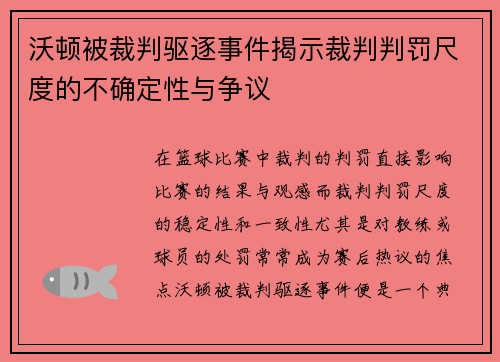 沃顿被裁判驱逐事件揭示裁判判罚尺度的不确定性与争议