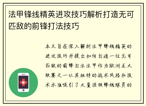 法甲锋线精英进攻技巧解析打造无可匹敌的前锋打法技巧