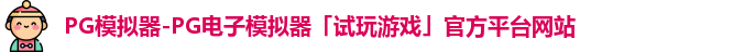 PG模拟器